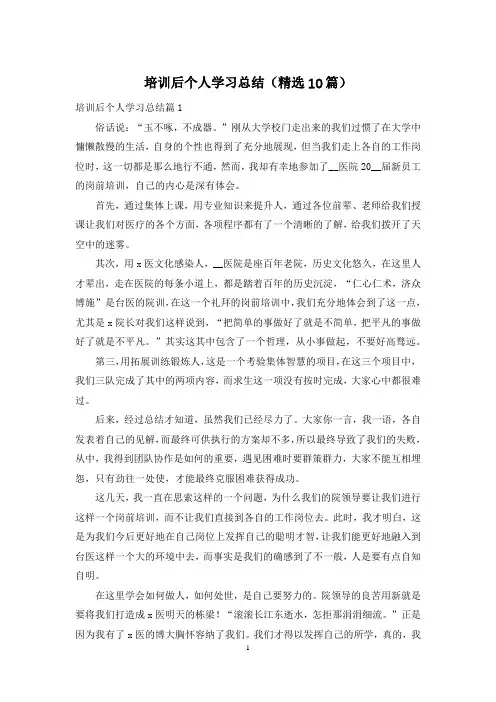 培训后个人学习总结(精选10篇)
