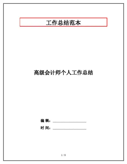 高级会计师个人工作总结