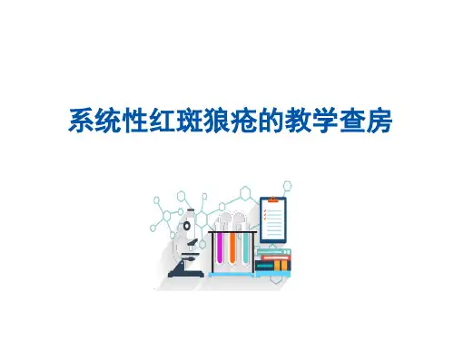 系统性红斑狼疮的教学查房