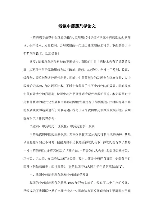 浅谈中药药剂学论文