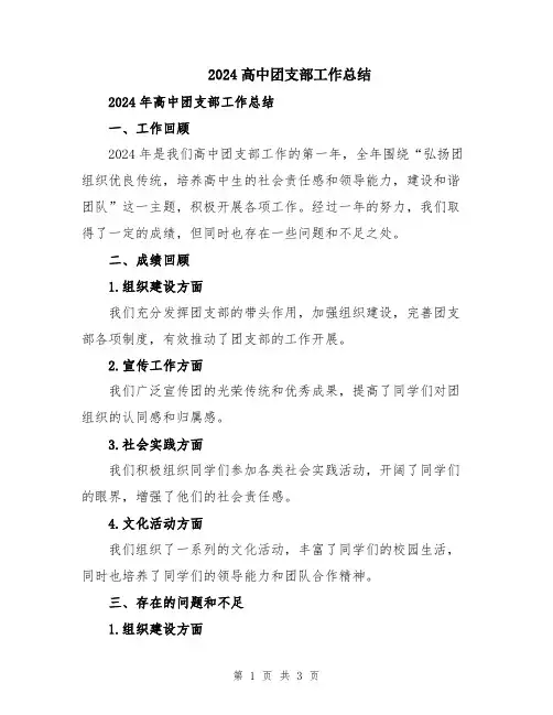 2024高中团支部工作总结