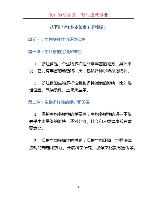 八下科学作业本答案浙教版 (2)