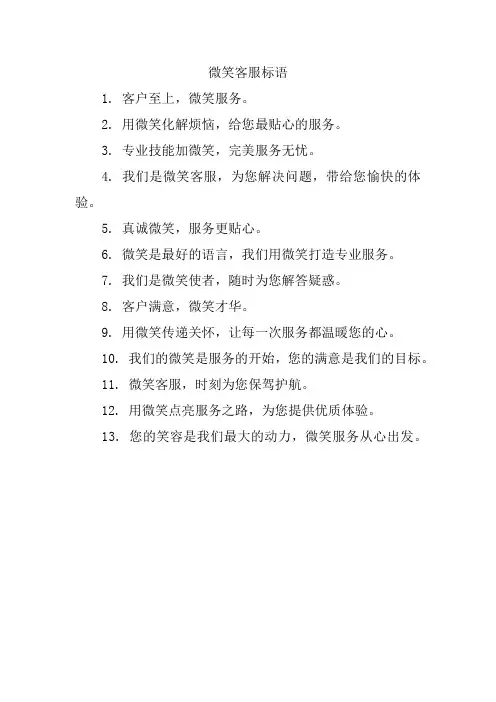 微笑客服标语