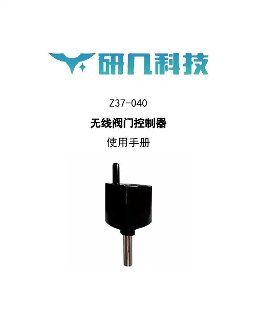 Z37-040 无线阀门控制器 使用手册说明书