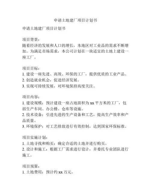 申请土地建厂项目计划书