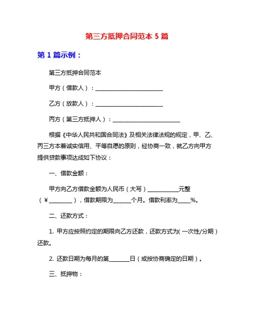 第三方抵押合同范本5篇