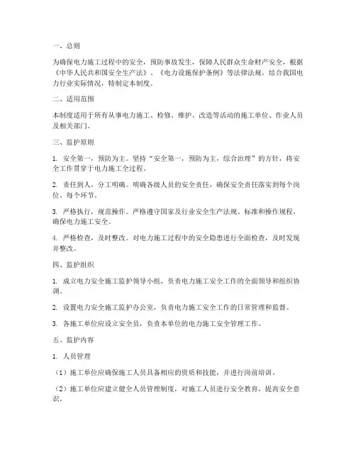 电力安全施工监护制度
