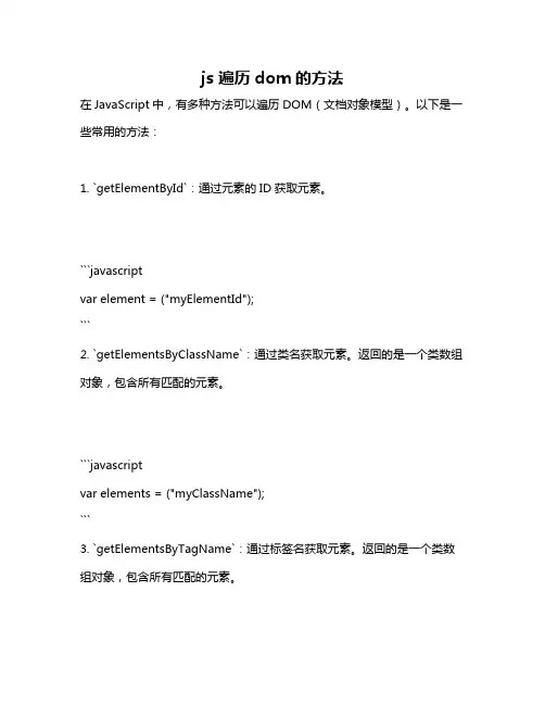 js 遍历dom的方法