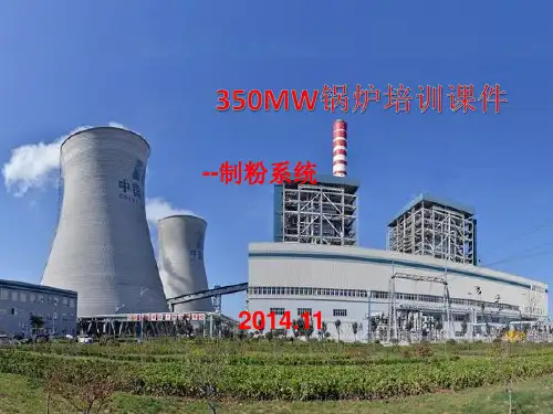 350MW锅炉培训课件--制粉系统系统0