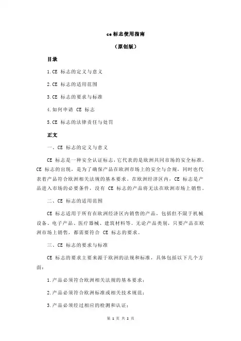 ce标志使用指南