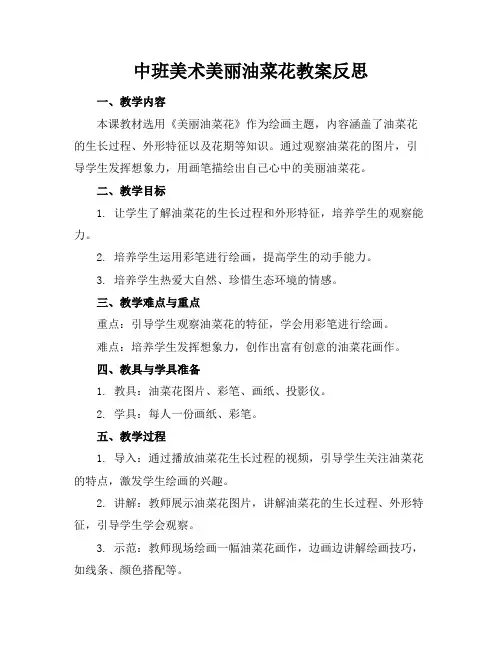 中班美术美丽油菜花教案反思