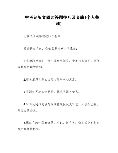 中考记叙文阅读答题技巧及套路(个人整理)