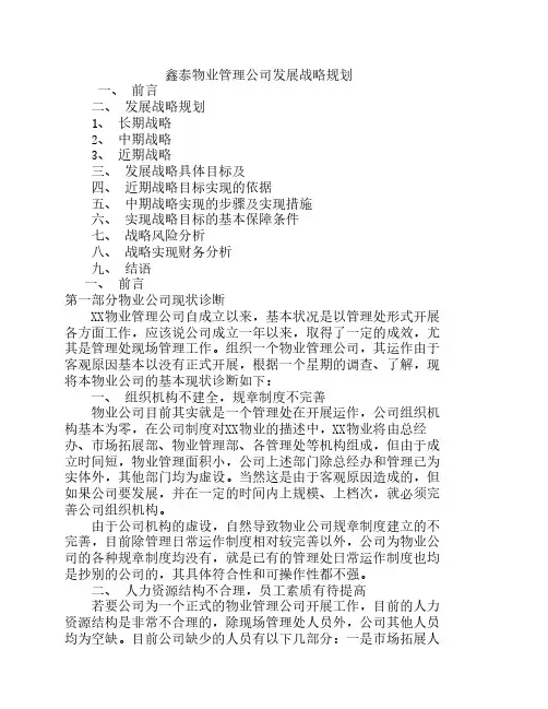 物业管理公司发展战略规划范本