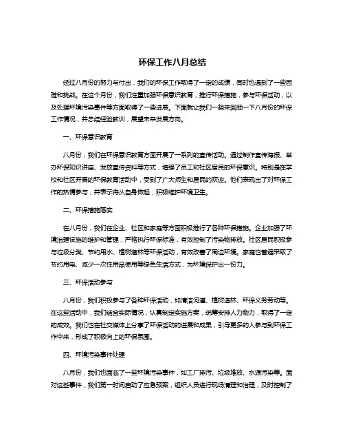 环保工作八月总结