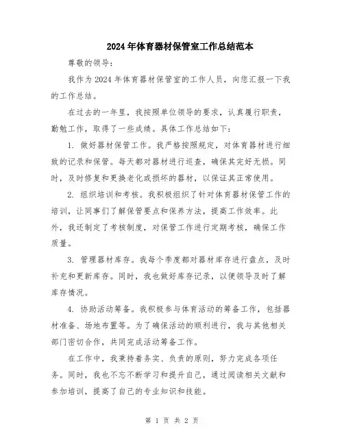 2024年体育器材保管室工作总结范本