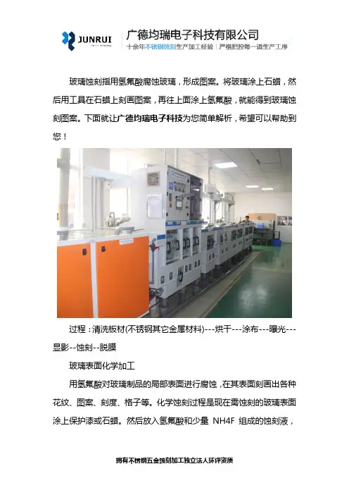 玻璃化学蚀刻