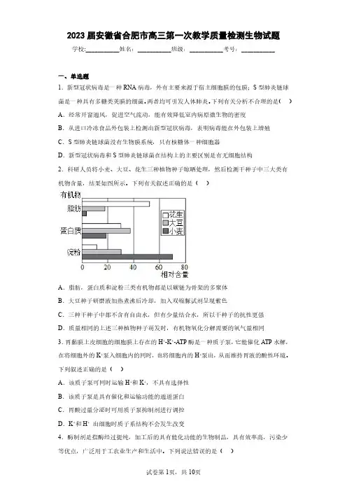 2023届安徽省合肥市高三第一次教学质量检测生物试题(含答案解析)