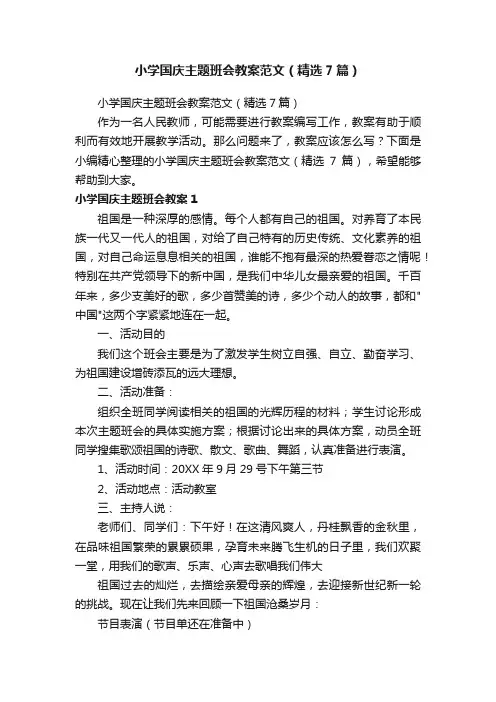 小学国庆主题班会教案范文（精选7篇）