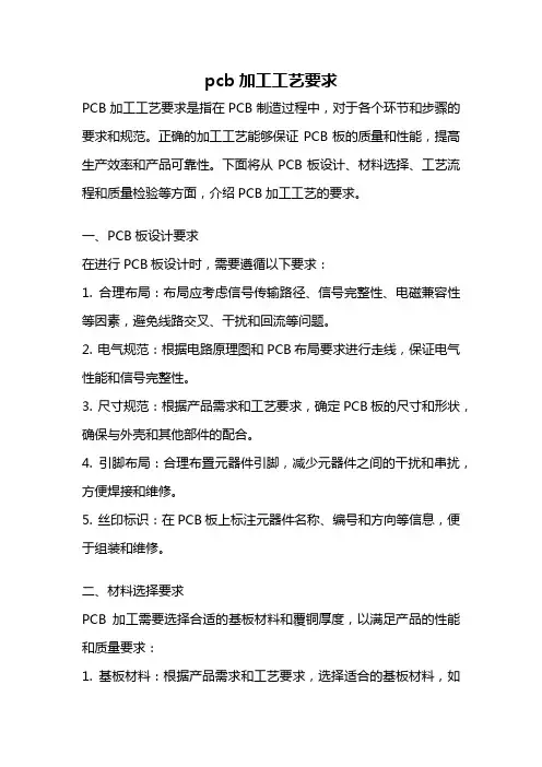pcb加工工艺要求