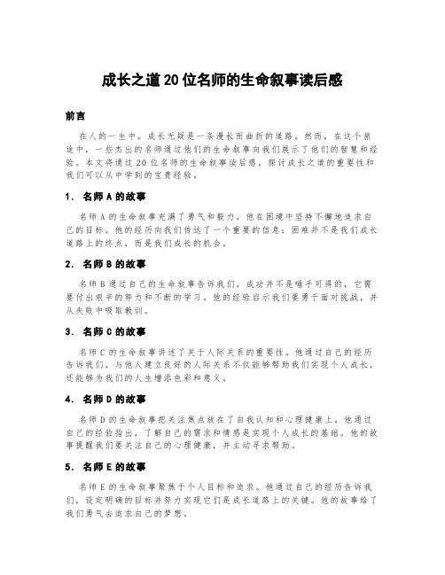 成长之道20位名师的生命叙事读后感