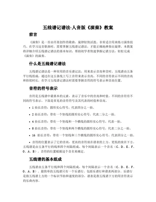 五线谱记谱法-人音版《演奏》教案