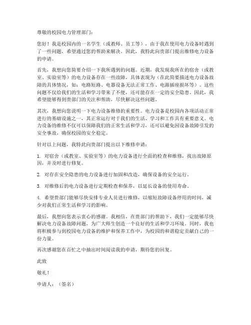 关于修电的万能申请书模板