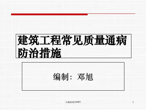 建筑工程质量通病防治培训ppt课件