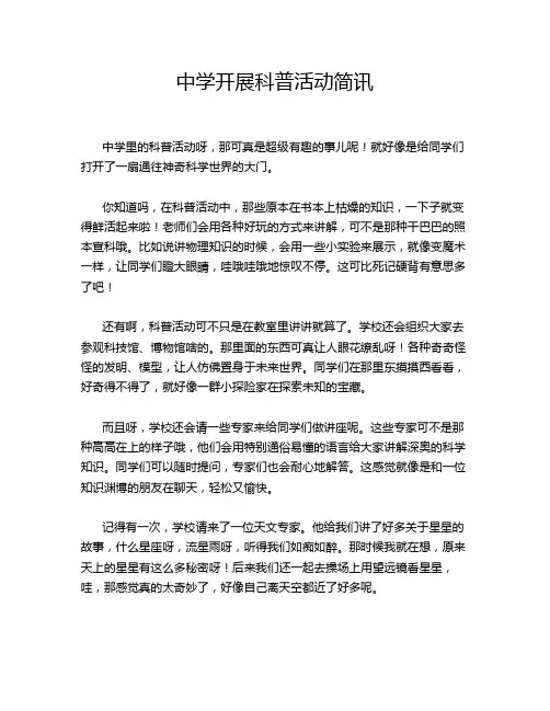 中学开展科普活动简讯