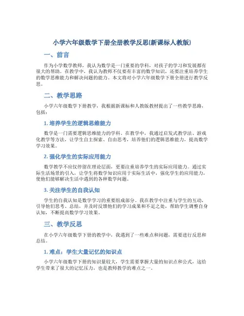 小学六年级数学下册全册教学反思(新课标人教版)