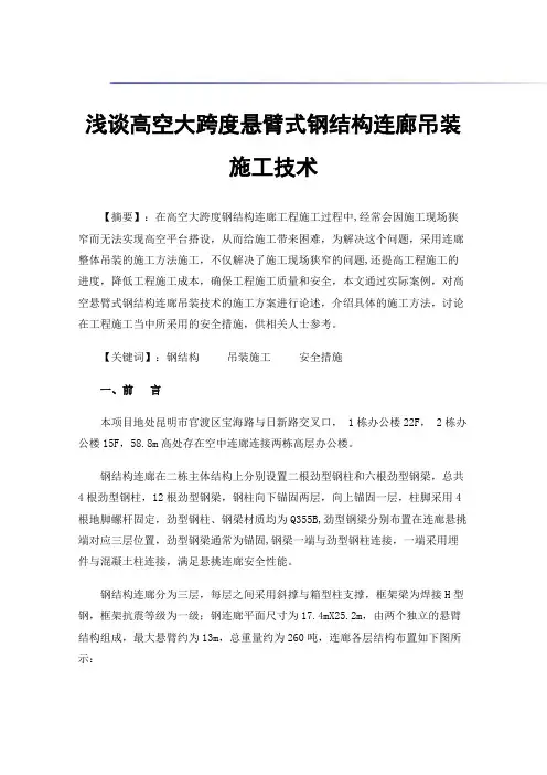 浅谈高空大跨度悬臂式钢结构连廊吊装施工技术