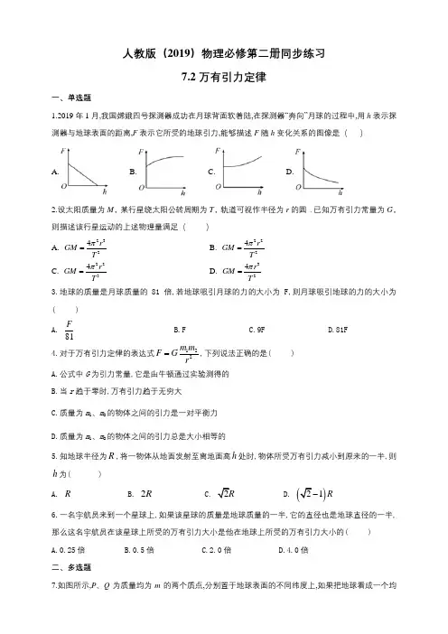 人教版(2019)物理必修第二册同步练习72万有引力定律(含答案)