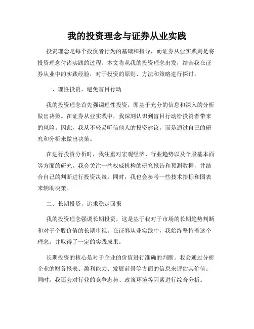 我的投资理念与证券从业实践
