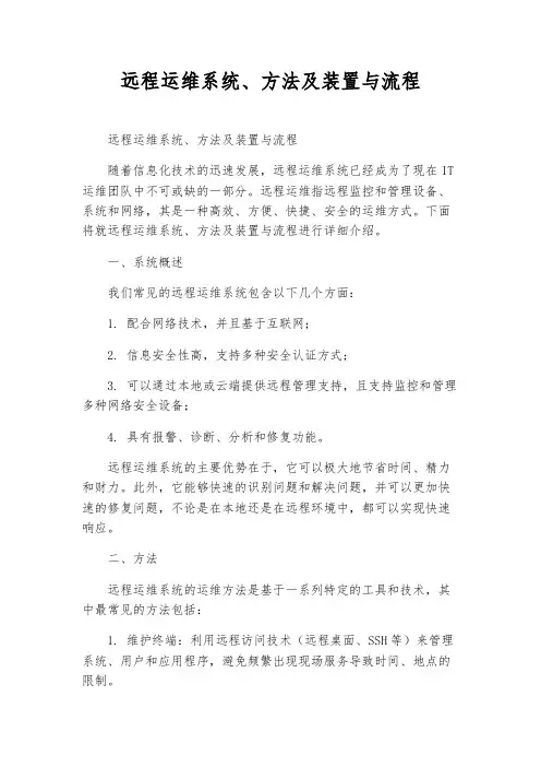 远程运维系统、方法及装置与流程
