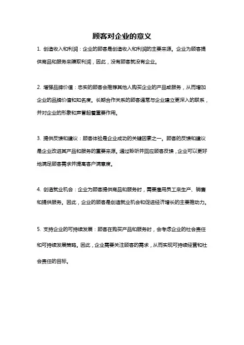 顾客对企业的意义