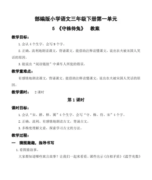 部编版小学语文三年级下册第一单元5《守株待兔》优质教案
