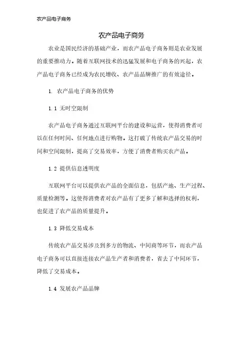 农产品电子商务