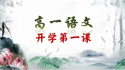 2024秋季高一开学第一课(语文)