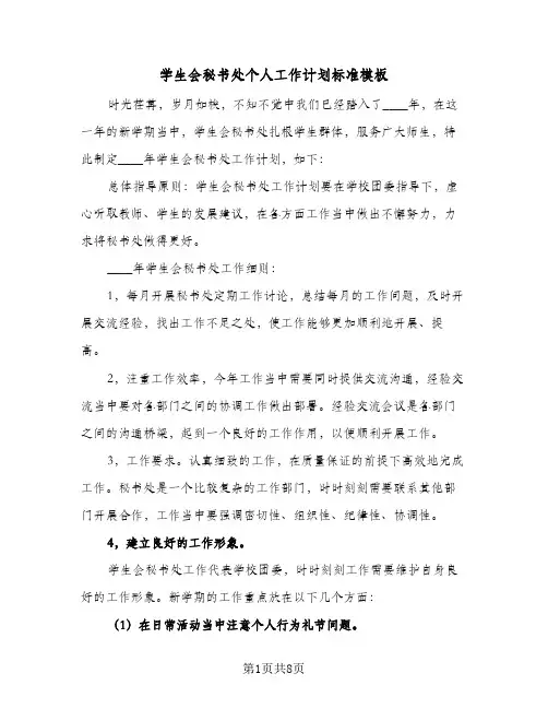 学生会秘书处个人工作计划标准模板(5篇)