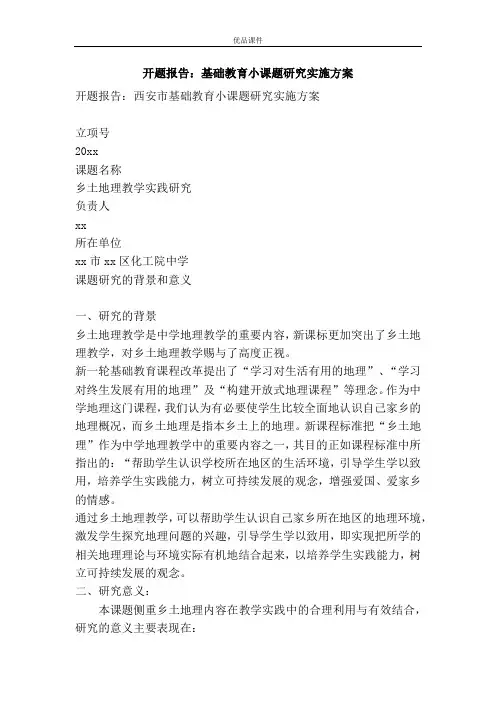 开题报告：基础教育小课题研究实施方案