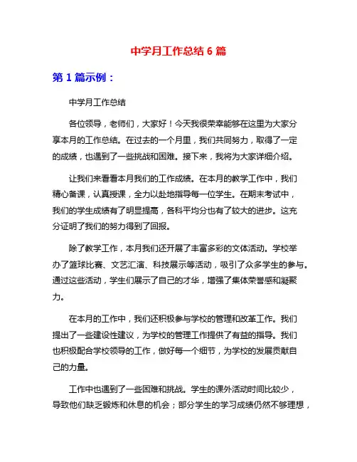 中学月工作总结6篇