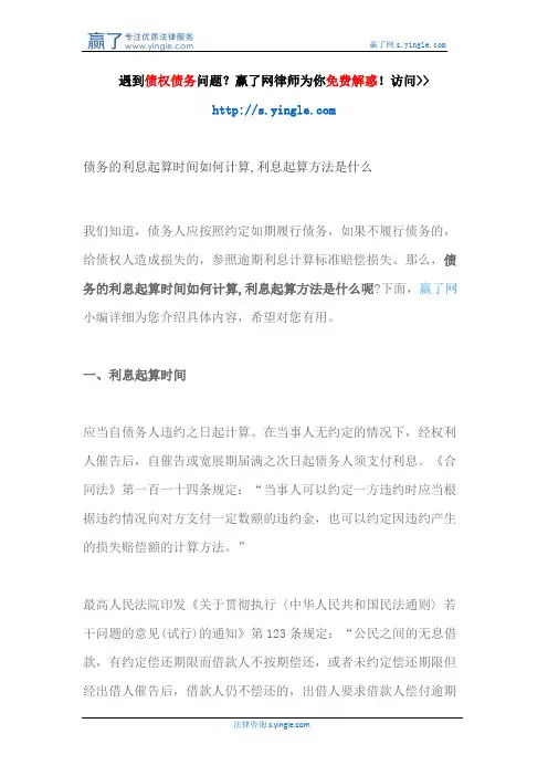 债务的利息起算时间如何计算,利息起算方法是什么