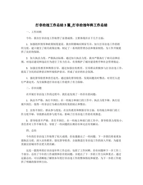 打非治违工作总结3篇_打非治违年终工作总结