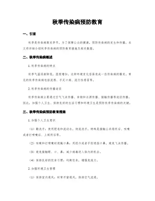 秋季传染病预防教育