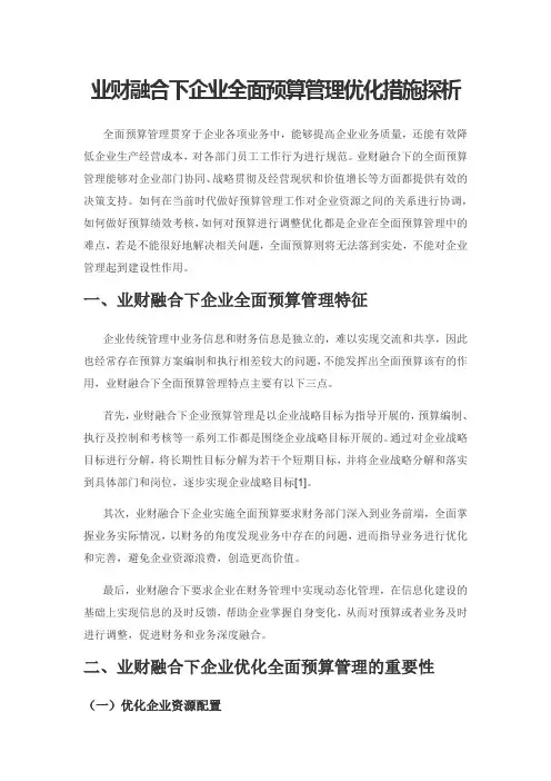 业财融合下企业全面预算管理优化措施探析