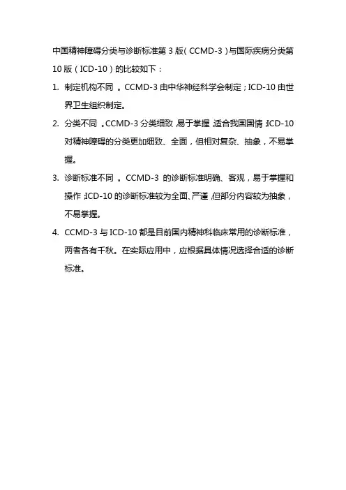中国精神障碍分类与诊断标准第3版与国际疾病分类第10版的比较