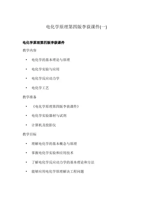 电化学原理第四版李荻课件(一)