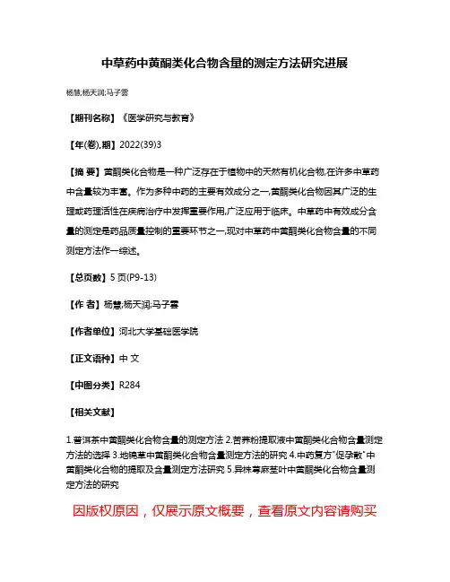 中草药中黄酮类化合物含量的测定方法研究进展