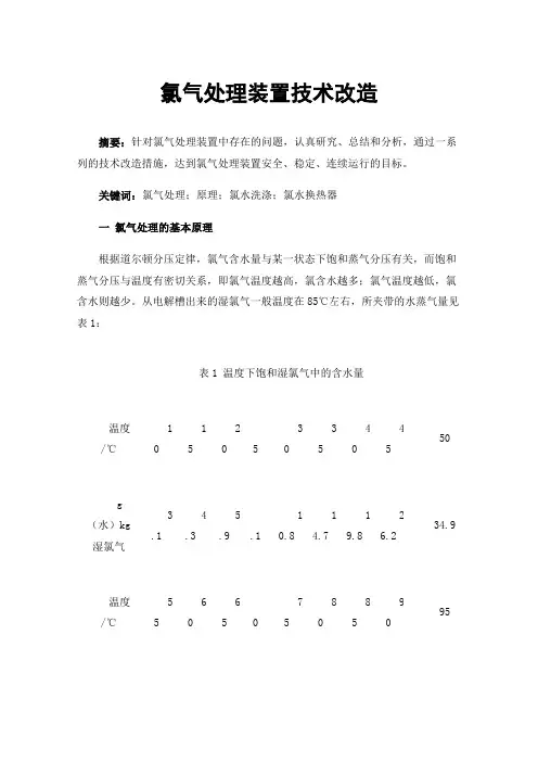 氯气处理装置技术改造