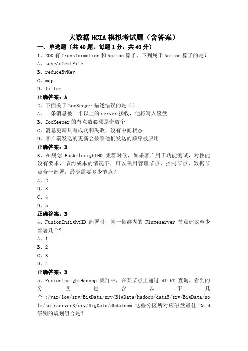 大数据HCIA模拟考试题(含答案)