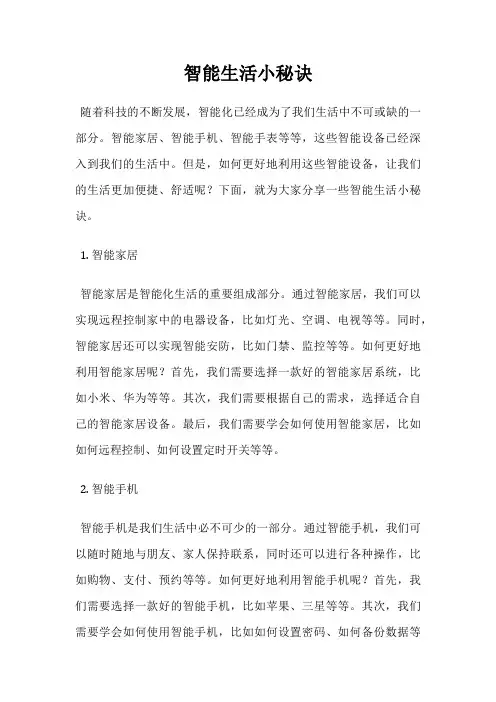智能生活小秘诀